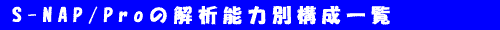 s-nap pro機能別構成一覧