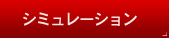 シミュレーション