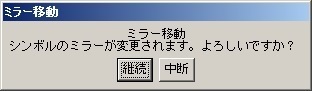 ミラー移動複写ワーニング.jpg