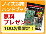 ノイズ対策ハンドブック無料プレゼント