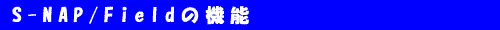 s-napフィールドの機能