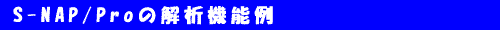 s-nap 設計機能