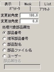 部品属性角度回転.jpg